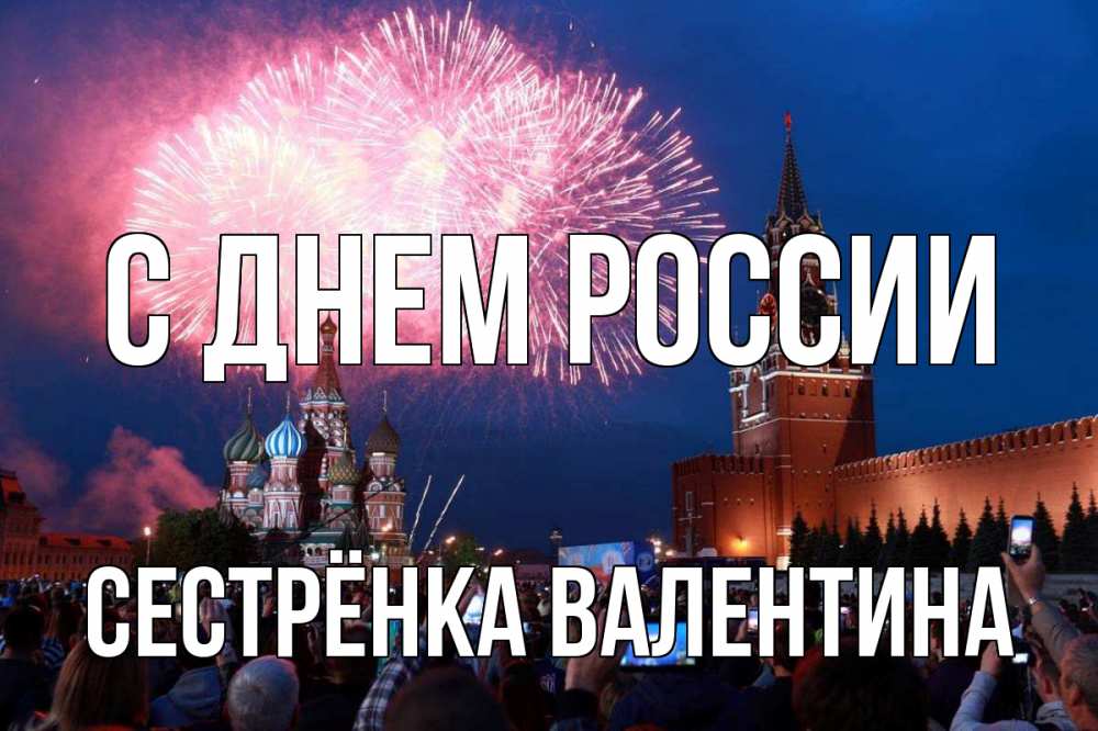 Открытка на каждый день с именем, Сестрёнка-Валентина С днем россии С днем России Прикольная открытка с пожеланием онлайн скачать бесплатно 