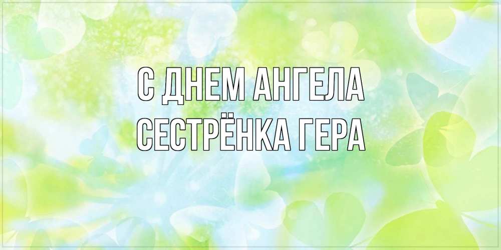 Открытка на каждый день с именем, Сестрёнка-Гера С днем ангела бабочки лимонки Прикольная открытка с пожеланием онлайн скачать бесплатно 