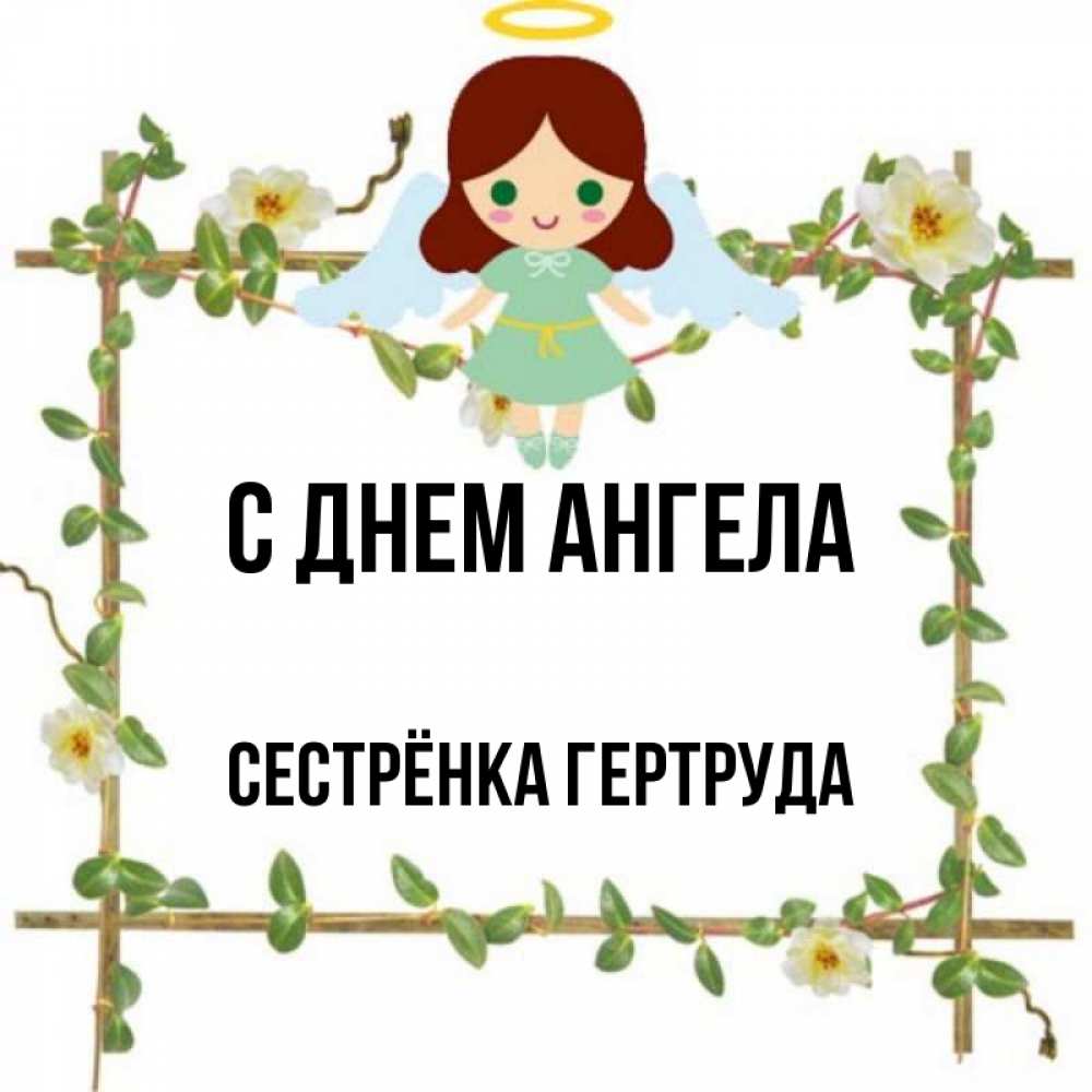 Открытка на каждый день с именем, Сестрёнка-Гертруда С днем ангела Ангел с нимбом Прикольная открытка с пожеланием онлайн скачать бесплатно 