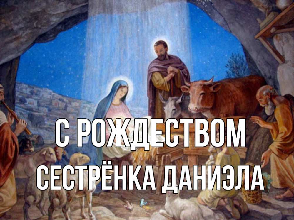 Открытка на каждый день с именем, Сестрёнка-Даниэла С рождеством Хлев с животными, Иисус, рождество Прикольная открытка с пожеланием онлайн скачать бесплатно 
