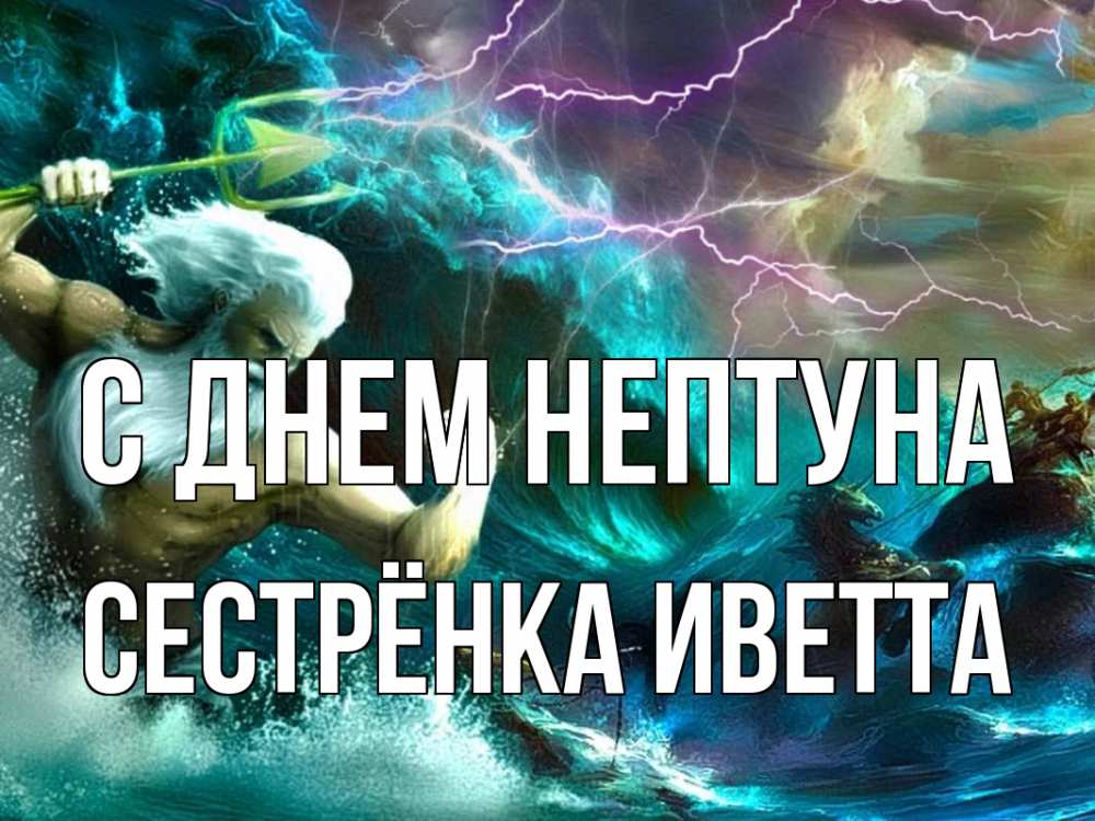 Открытка на каждый день с именем, Сестрёнка-Иветта С днем нептуна с днем Нептуна Прикольная открытка с пожеланием онлайн скачать бесплатно 