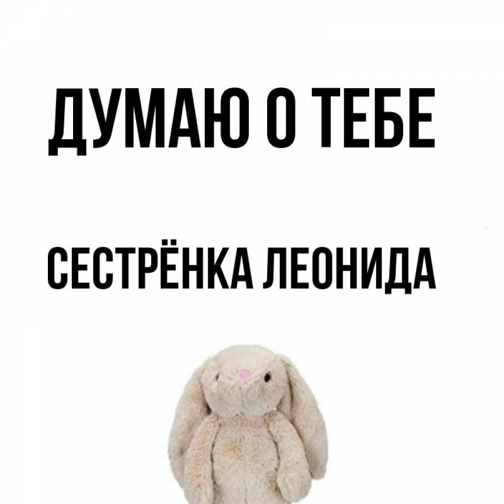 Открытка на каждый день с именем, Сестрёнка-Леонида Думаю о тебе открытки с текстами и подписями Прикольная открытка с пожеланием онлайн скачать бесплатно 