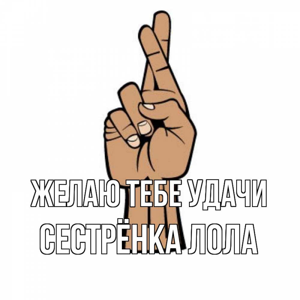 Открытка на каждый день с именем, Сестрёнка-Лола Желаю тебе удачи все будет хорошо Прикольная открытка с пожеланием онлайн скачать бесплатно 