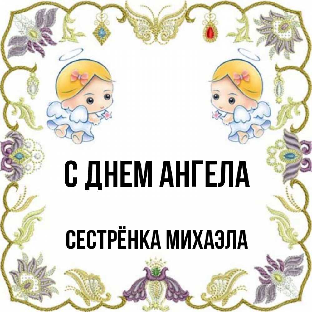 Открытка на каждый день с именем, Сестрёнка-Михаэла С днем ангела маленькие ангелы с крылышками Прикольная открытка с пожеланием онлайн скачать бесплатно 