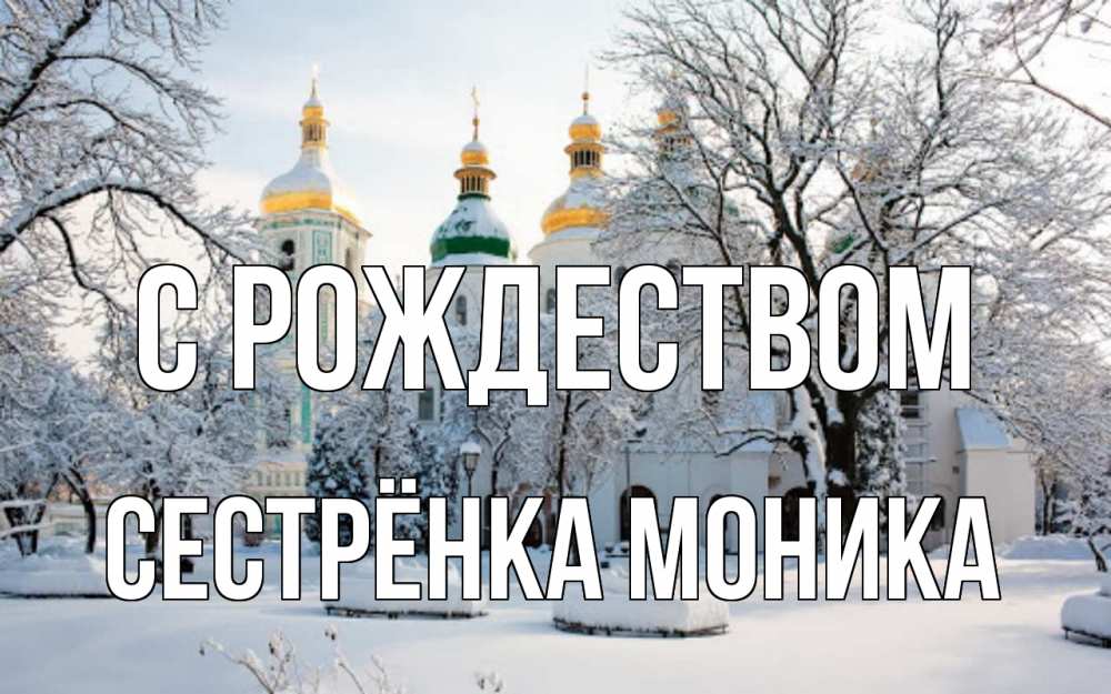 Открытка на каждый день с именем, Сестрёнка-Моника С рождеством зима, церковь Прикольная открытка с пожеланием онлайн скачать бесплатно 