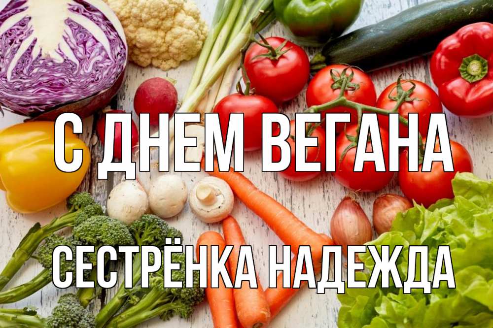 Открытка на каждый день с именем, Сестрёнка-Надежда С днем вегана день вегана Прикольная открытка с пожеланием онлайн скачать бесплатно 