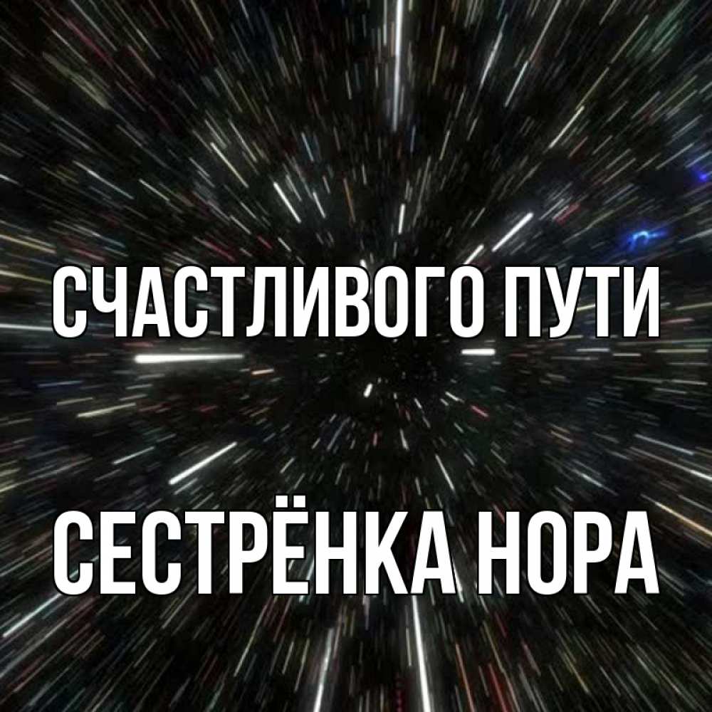 Открытка на каждый день с именем, Сестрёнка-Нора Счастливого пути туннель Прикольная открытка с пожеланием онлайн скачать бесплатно 