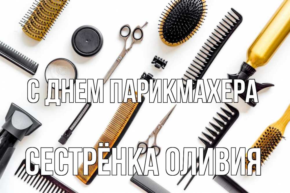 Открытка на каждый день с именем, Сестрёнка-Оливия С днем парикмахера с днем парикмахера расческа Прикольная открытка с пожеланием онлайн скачать бесплатно 