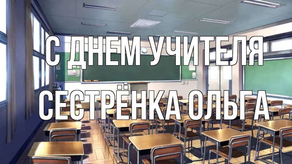 Открытка на каждый день с именем, Сестрёнка-Ольга С днем учителя с днем учителя Прикольная открытка с пожеланием онлайн скачать бесплатно 