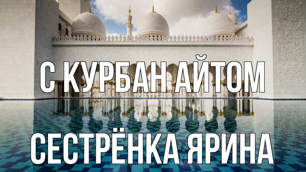 Открытка на каждый день с именем, Сестрёнка-Ярина С курбан айтом мечеть Прикольная открытка с пожеланием онлайн скачать бесплатно 