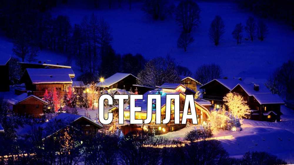 Открытка на каждый день с именем, Стелла Главная сочельник Прикольная открытка с пожеланием онлайн скачать бесплатно 