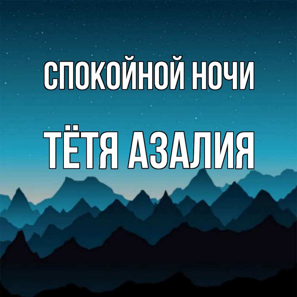 Открытка на каждый день с именем, Тётя-Азалия Спокойной ночи сладких снов звездное небо Прикольная открытка с пожеланием онлайн скачать бесплатно 