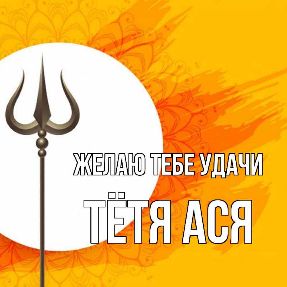 Открытка на каждый день с именем, Тётя-Ася Желаю тебе удачи пусть повезет Прикольная открытка с пожеланием онлайн скачать бесплатно 