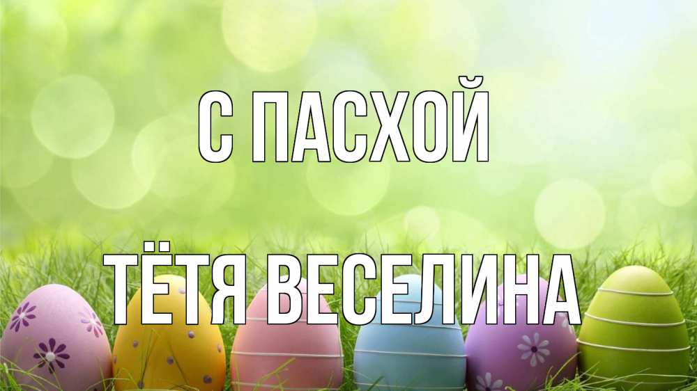 Открытка на каждый день с именем, Тётя-Веселина С пасхой с пасхой Прикольная открытка с пожеланием онлайн скачать бесплатно 