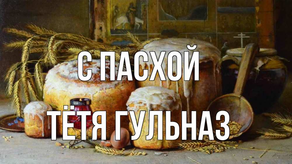 Открытка на каждый день с именем, Тётя-Гульназ С пасхой пасха Прикольная открытка с пожеланием онлайн скачать бесплатно 