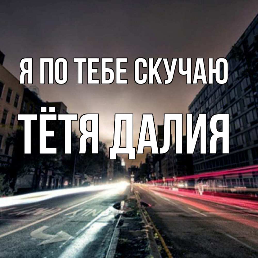 Открытка на каждый день с именем, Тётя-Далия Я по тебе скучаю приезжай Прикольная открытка с пожеланием онлайн скачать бесплатно 