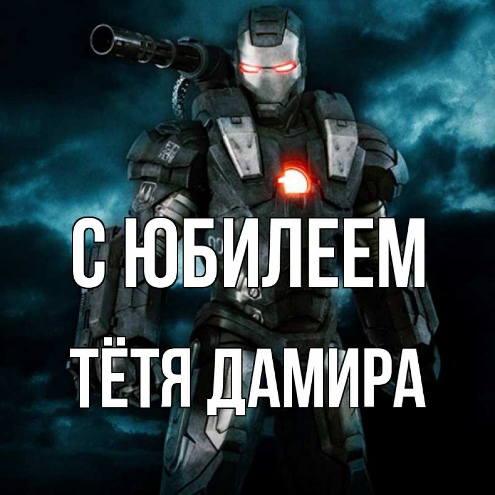 Открытка на каждый день с именем, Тётя-Дамира С юбилеем марвел супергерой в новом костюме Прикольная открытка с пожеланием онлайн скачать бесплатно 