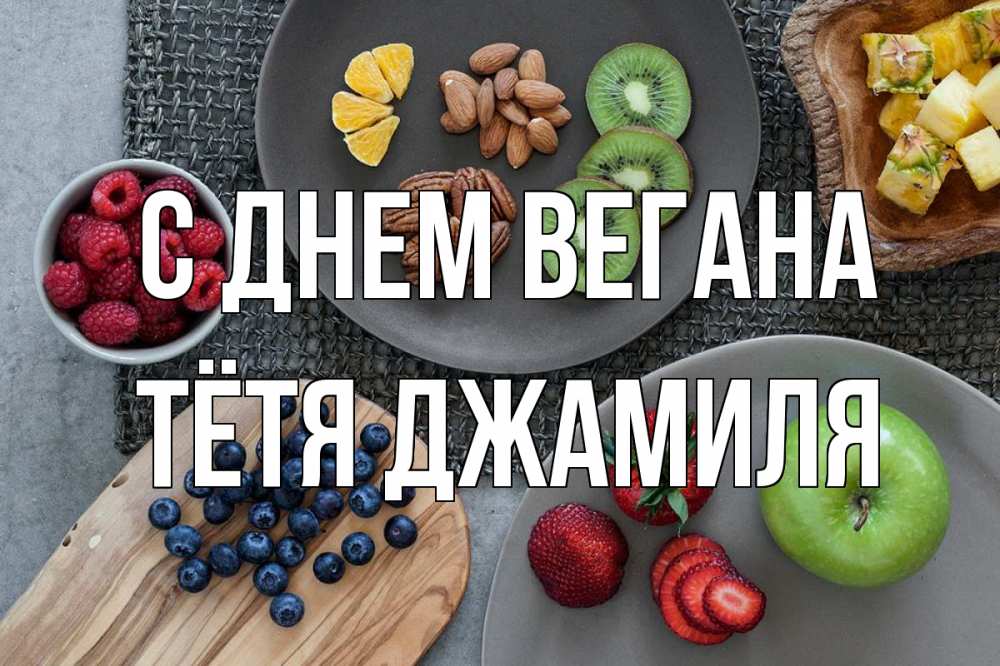 Открытка на каждый день с именем, Тётя-Джамиля С днем вегана день вегана Прикольная открытка с пожеланием онлайн скачать бесплатно 