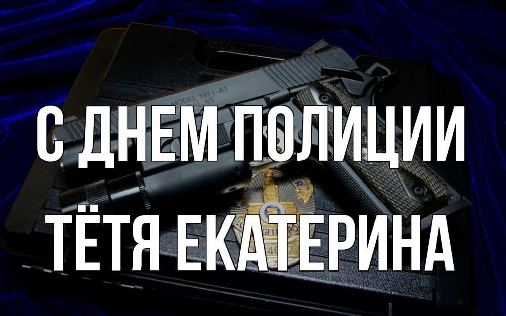 Открытка на каждый день с именем, Тётя-Екатерина С днем полиции пистолет Прикольная открытка с пожеланием онлайн скачать бесплатно 