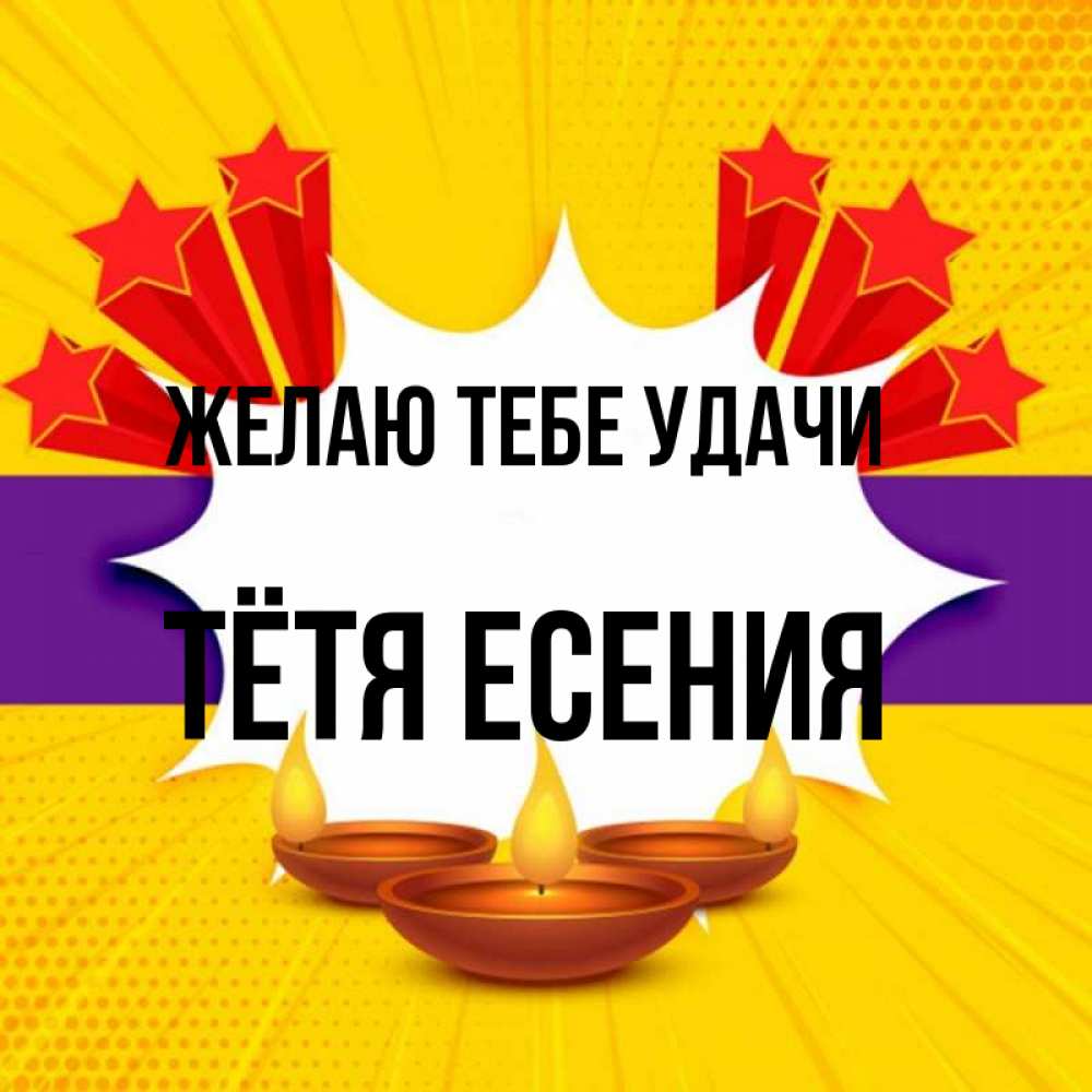 Открытка на каждый день с именем, Тётя-Есения Желаю тебе удачи векторное изображение Прикольная открытка с пожеланием онлайн скачать бесплатно 