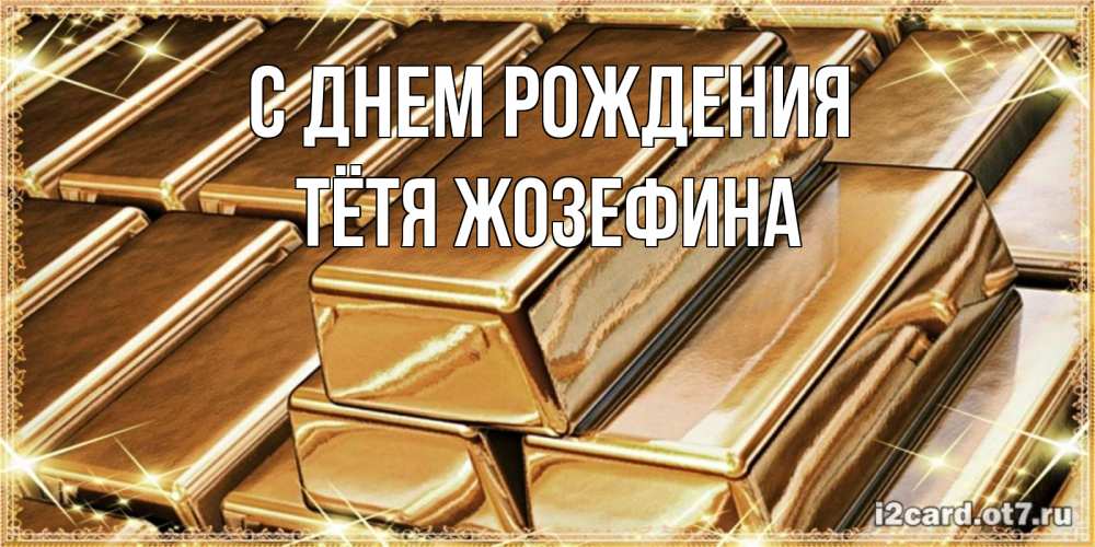 Открытка на каждый день с именем, Тётя-Жозефина С днем рождения поздравления на день рождения с пожеланиями богатства Прикольная открытка с пожеланием онлайн скачать бесплатно 