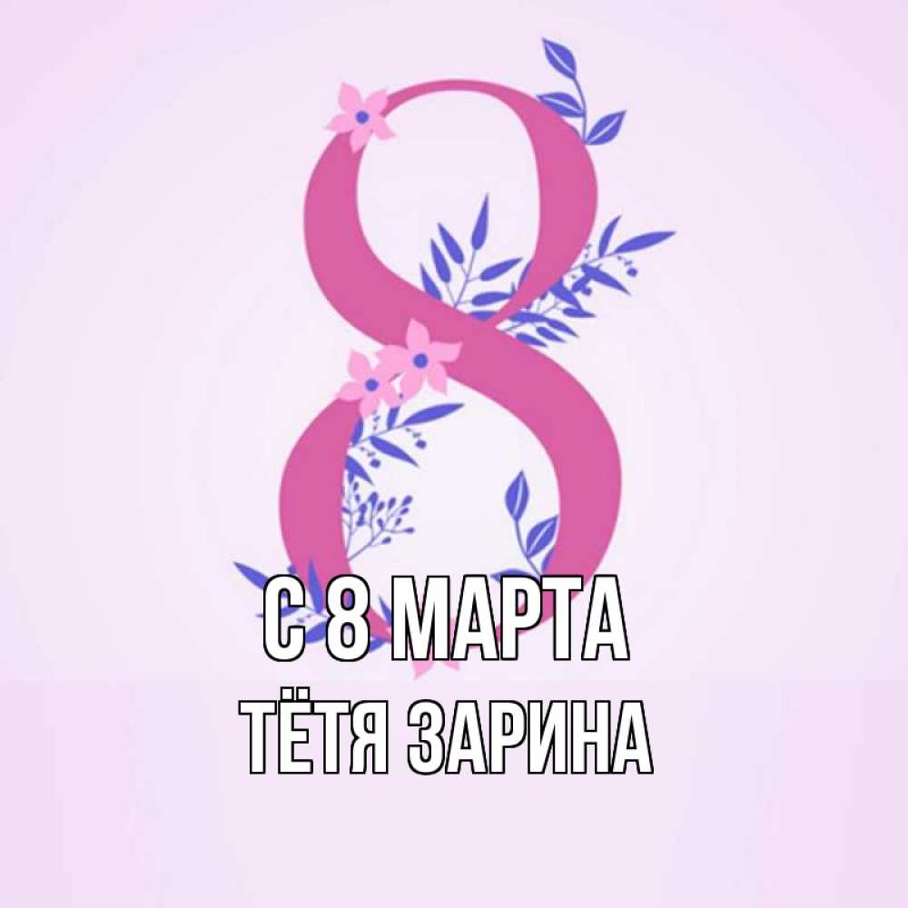 Открытка на каждый день с именем, Тётя-Зарина С 8 марта международный женский день Прикольная открытка с пожеланием онлайн скачать бесплатно 