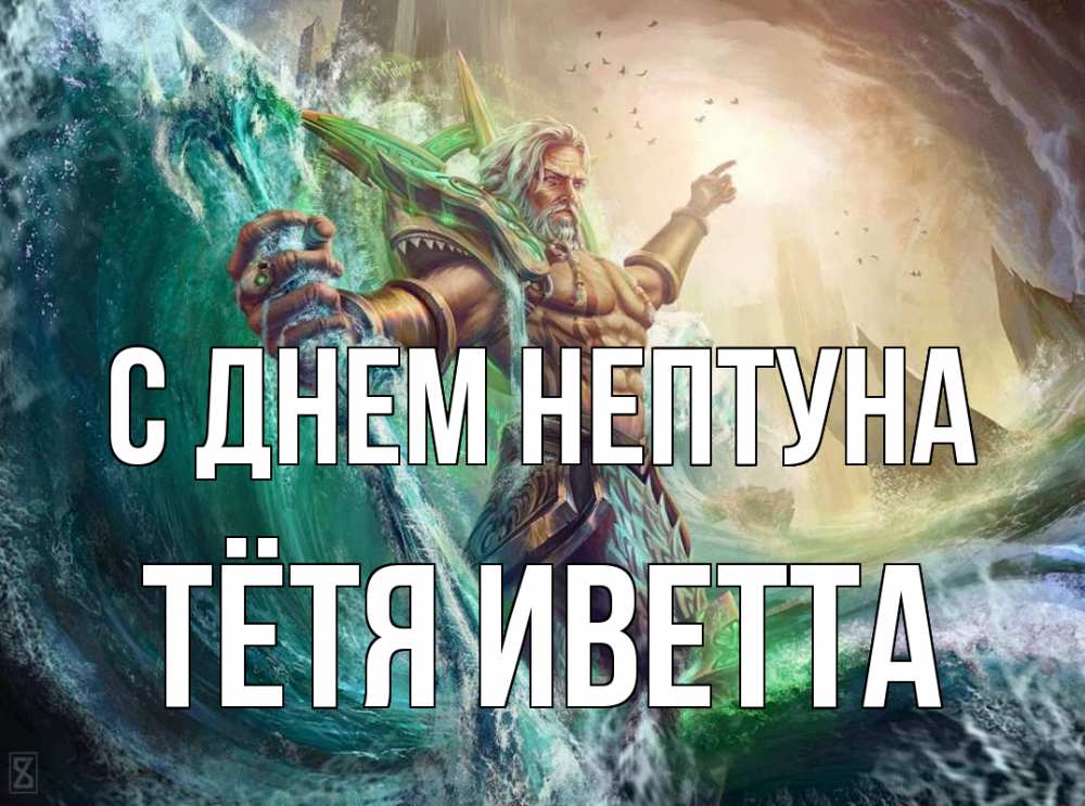 Открытка на каждый день с именем, Тётя-Иветта С днем нептуна с днем Нептуна Прикольная открытка с пожеланием онлайн скачать бесплатно 