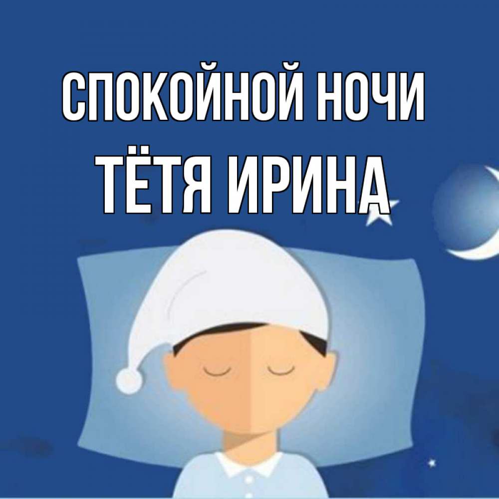 Открытка на каждый день с именем, Тётя-Ирина Спокойной ночи подушка и шапочка Прикольная открытка с пожеланием онлайн скачать бесплатно 