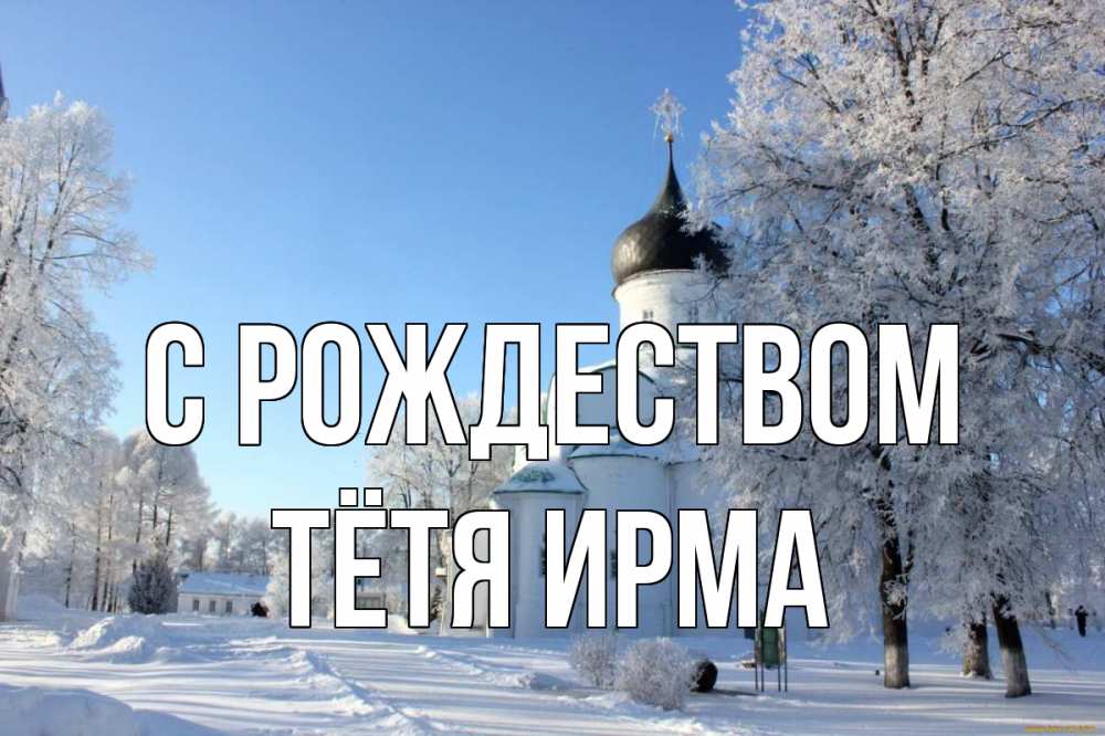 Открытка на каждый день с именем, Тётя-Ирма С рождеством Рождество, церковь, храм, зимний лес Прикольная открытка с пожеланием онлайн скачать бесплатно 