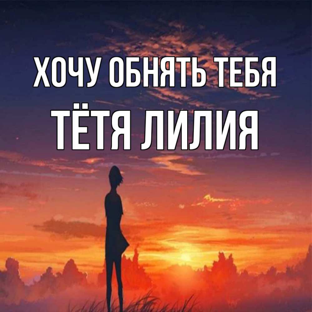 Открытка на каждый день с именем, Тётя-Лилия Хочу обнять тебя стройная девушка Прикольная открытка с пожеланием онлайн скачать бесплатно 