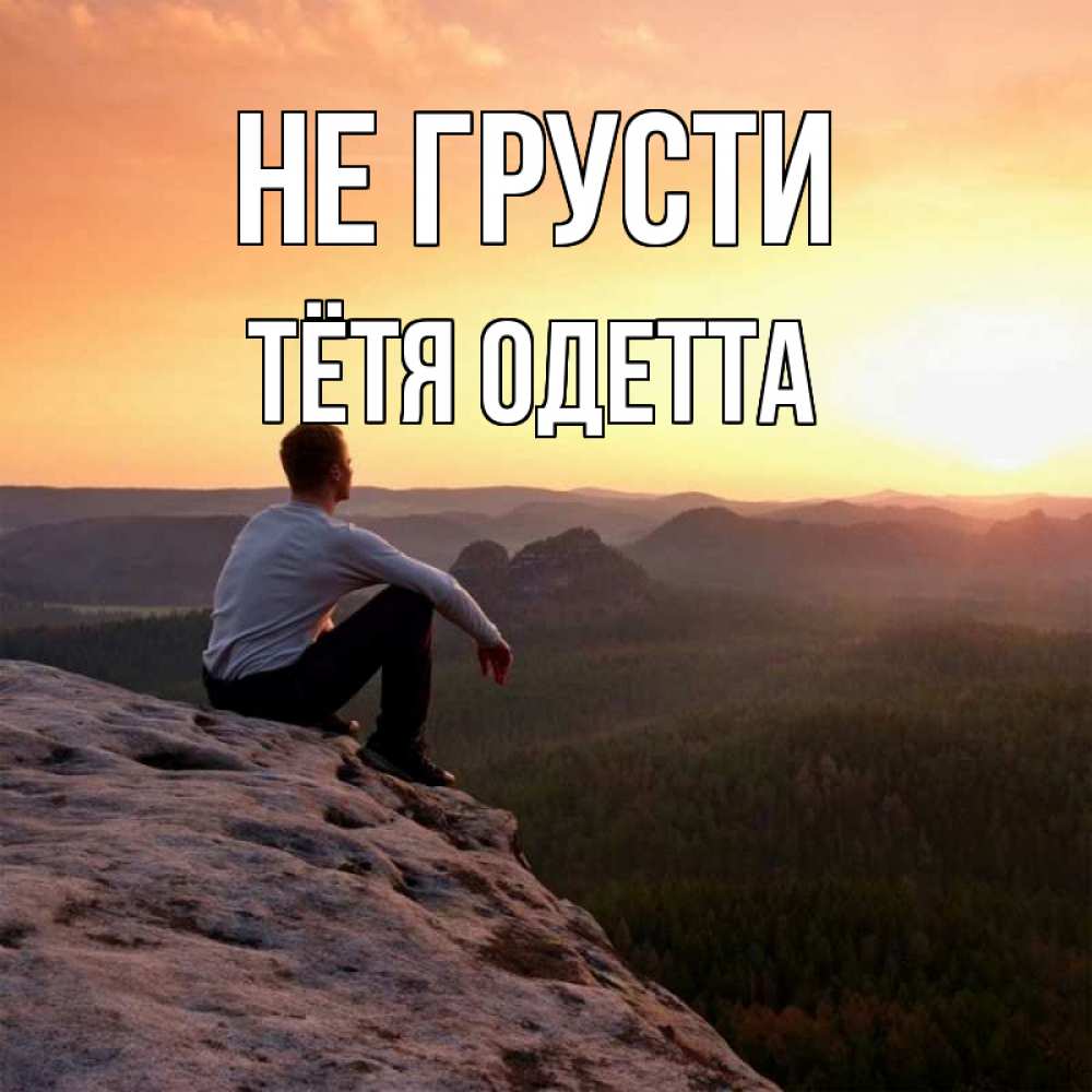 Открытка на каждый день с именем, Тётя-Одетта Не грусти смотрим на закат Прикольная открытка с пожеланием онлайн скачать бесплатно 