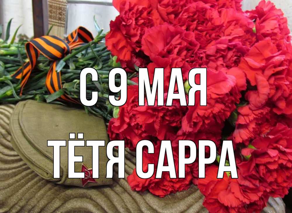 Открытка на каждый день с именем, Тётя-Сарра С 9 мая 9 мая Прикольная открытка с пожеланием онлайн скачать бесплатно 