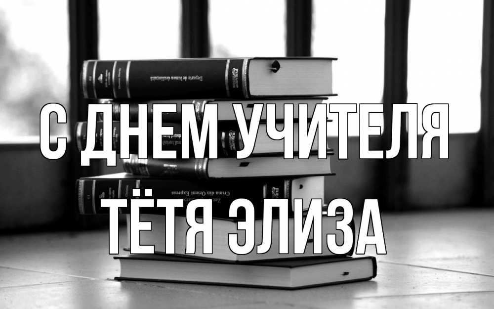 Открытка на каждый день с именем, Тётя-Элиза С днем учителя с днем учителя Прикольная открытка с пожеланием онлайн скачать бесплатно 