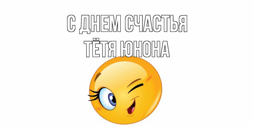 Открытка на каждый день с именем, Тётя-Юнона С днем счастья улыбка Прикольная открытка с пожеланием онлайн скачать бесплатно 