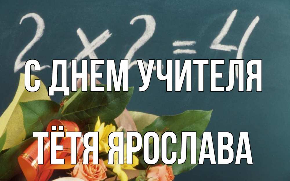 Открытка на каждый день с именем, Тётя-Ярослава С днем учителя с днем учителя Прикольная открытка с пожеланием онлайн скачать бесплатно 