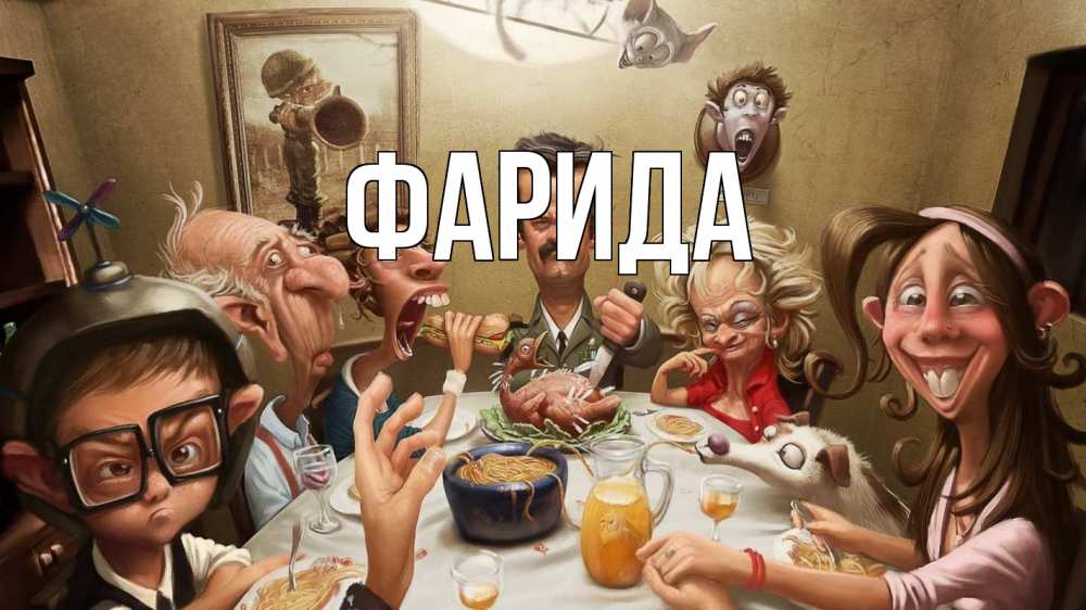 Открытка на каждый день с именем, Фарида Главная с днем семьи Прикольная открытка с пожеланием онлайн скачать бесплатно 