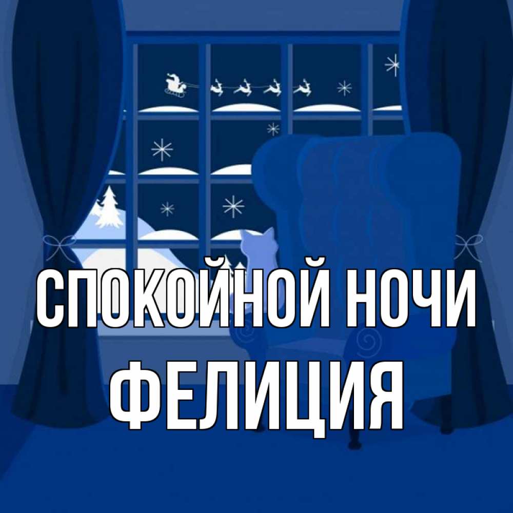 Открытка на каждый день с именем, Фелиция Спокойной ночи зимняя тема Прикольная открытка с пожеланием онлайн скачать бесплатно 