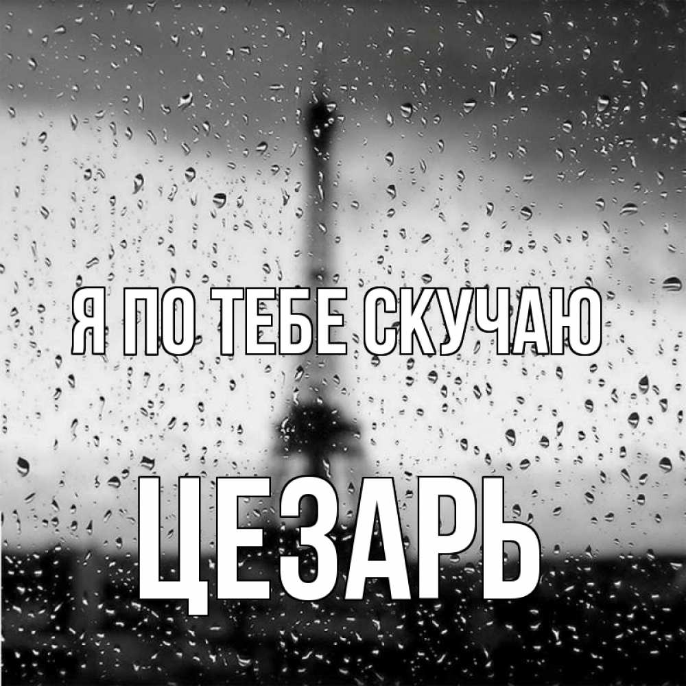 Открытка на каждый день с именем, Цезарь Я по тебе скучаю башня Прикольная открытка с пожеланием онлайн скачать бесплатно 