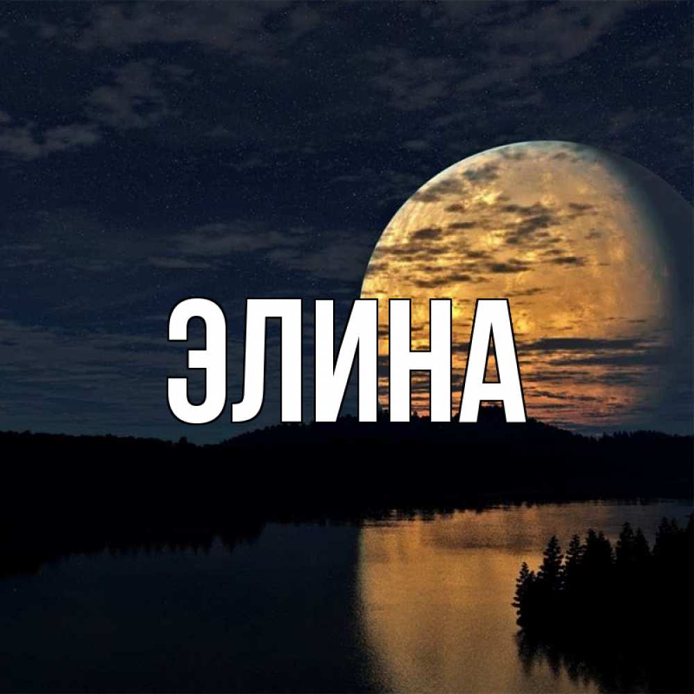 Открытка на каждый день с именем, Элина Главная речка Прикольная открытка с пожеланием онлайн скачать бесплатно 