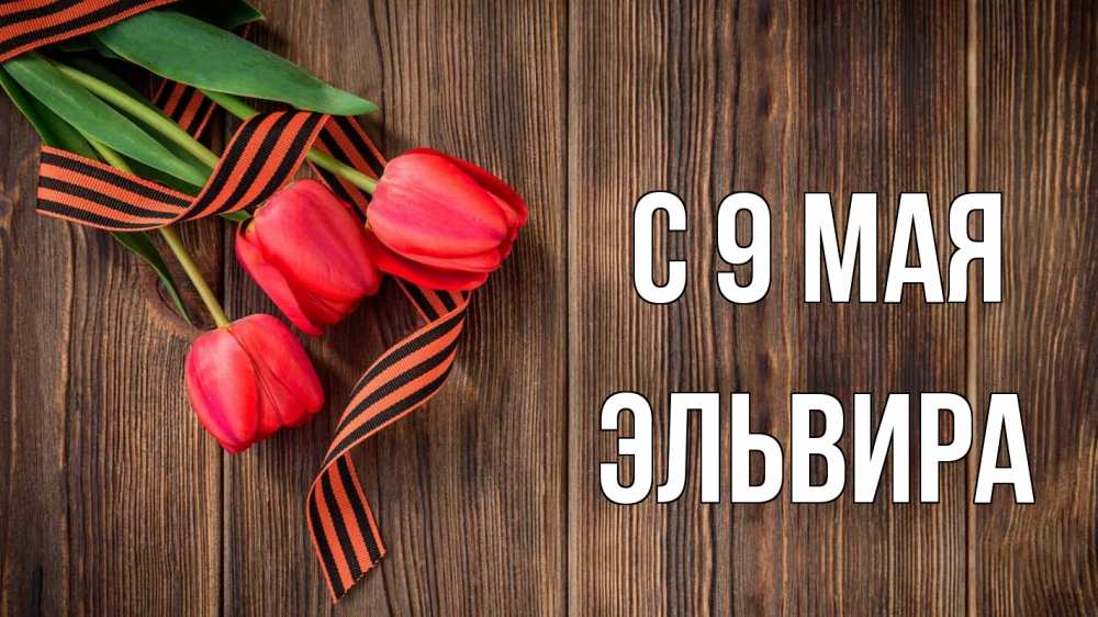 Открытка на каждый день с именем, Эльвира С 9 мая 9 мая Прикольная открытка с пожеланием онлайн скачать бесплатно 