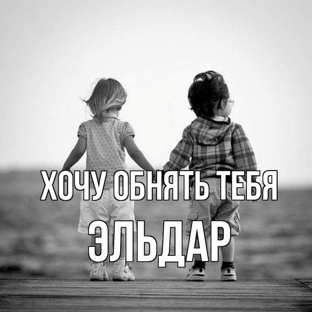 Открытка на каждый день с именем, Эльдар Хочу обнять тебя давай дружить Прикольная открытка с пожеланием онлайн скачать бесплатно 