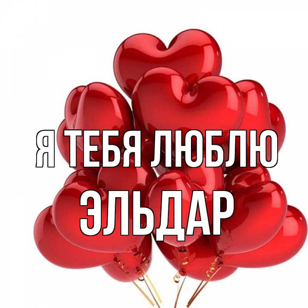 С Днем Рождения Эльдар Картинки