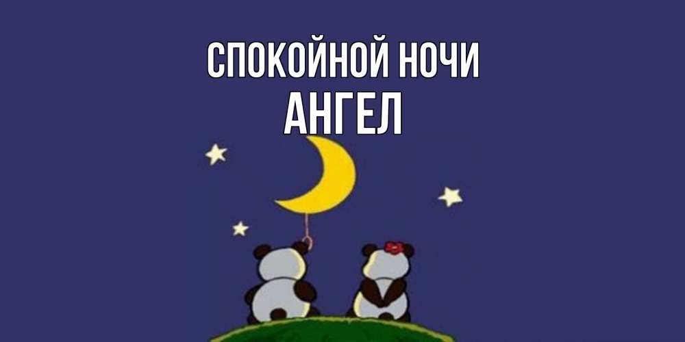 Открытка на каждый день с именем, ангел Спокойной ночи открытка с пожеланиями хорошо выспаться Прикольная открытка с пожеланием онлайн скачать бесплатно 