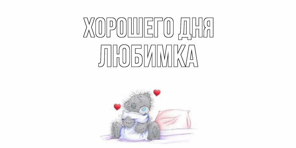 Открытка на каждый день с именем, любимка Хорошего дня хорошего дня с именем Прикольная открытка с пожеланием онлайн скачать бесплатно 