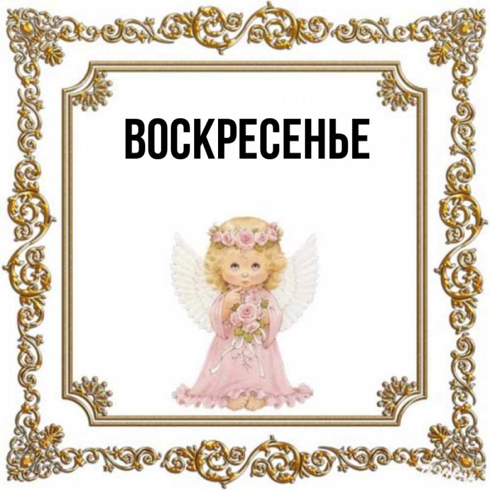 имя воскресенье. имя воскресенье. доклад про храм воскресения христова спас на крови санкт-петербург. имя воскресенье. с днем ангела с солнышком.