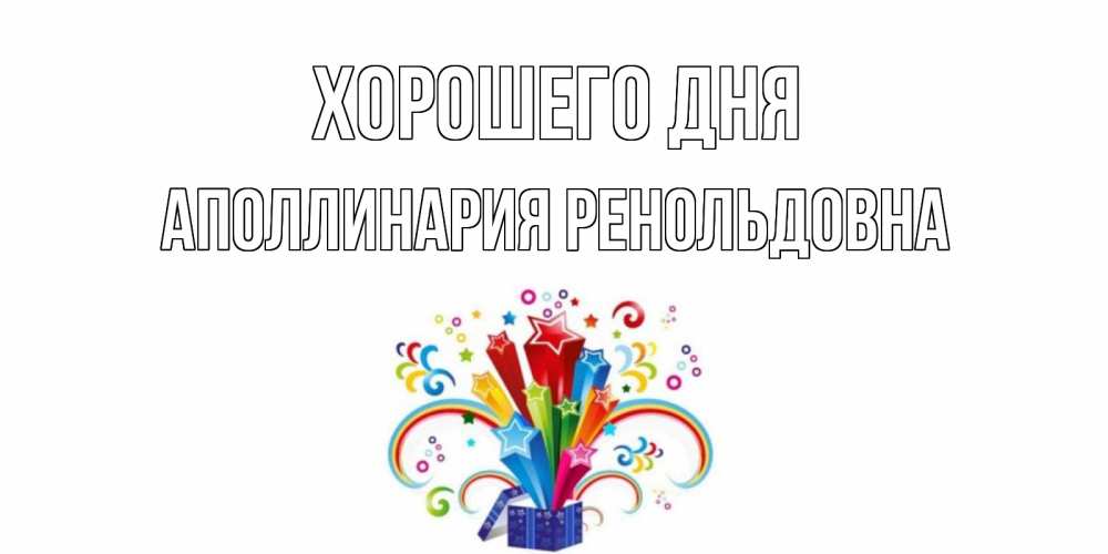 Картинка Хорошего дня, Аполлинария Ренольдовна