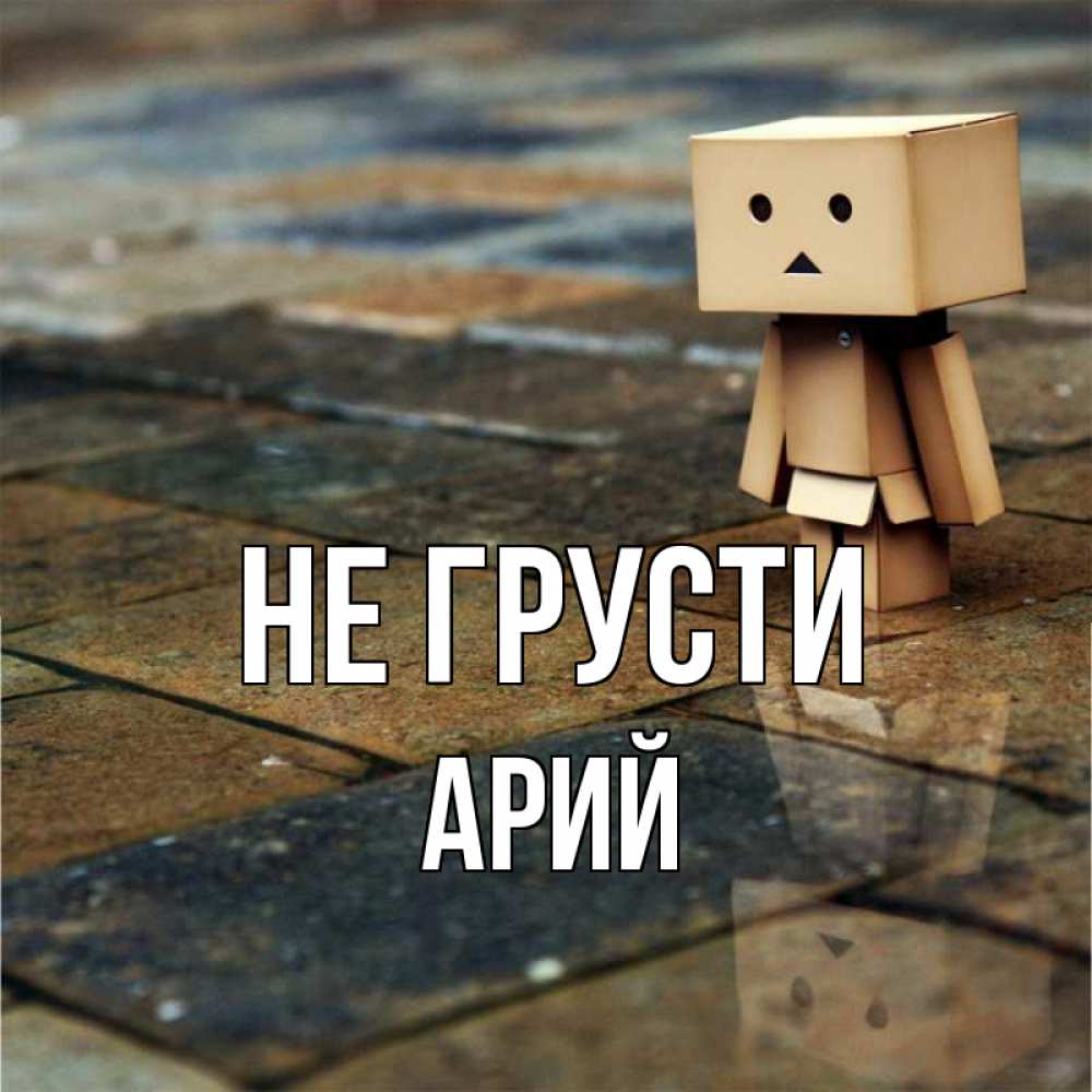 Открытка на каждый день с именем, Арий Не грусти Стив Прикольная открытка с пожеланием онлайн скачать бесплатно 