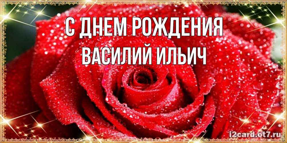 Картинка С днем рождения, Василий Ильич