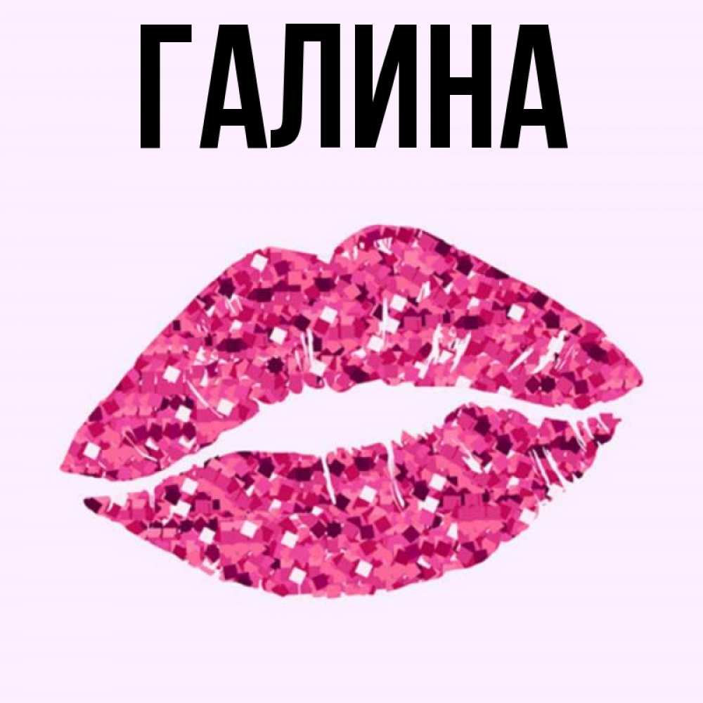 Открытка на каждый день с именем, Галина Главная открытка с женскими губами и поцелуем для парня Прикольная открытка с пожеланием онлайн скачать бесплатно 