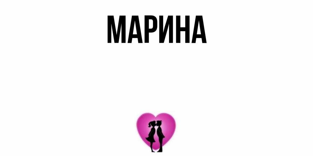 Открытка на каждый день с именем, Марина Главная поцелуй Прикольная открытка с пожеланием онлайн скачать бесплатно 